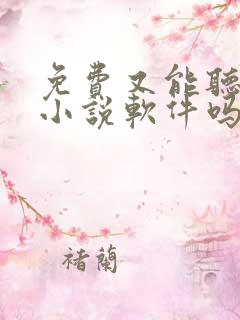 免费又能听书的小说软件吗