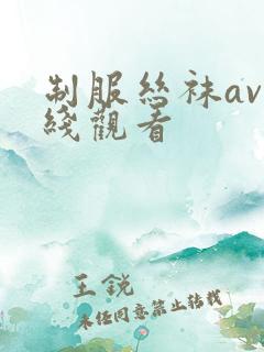 制服丝袜av在线观看