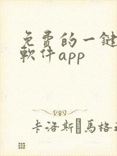 免费的一键抠图软件app