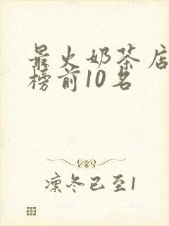 最火奶茶店排名榜前10名