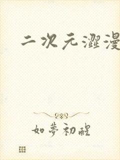 二次元涩漫