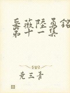 采薇陆勇铭养父第十一集