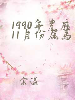 1990年农历11月份属马是什么命运