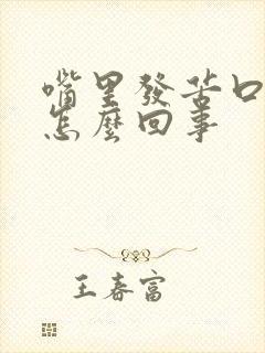 嘴里发苦口臭是怎么回事