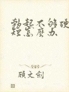 勃起不够硬时间短怎么办