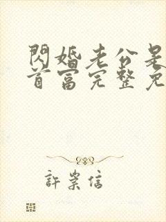 闪婚老公是千亿首富完整免费