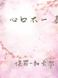 心口不一 泰剧
