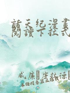 诸天纪漫画免费阅读下拉式六漫画