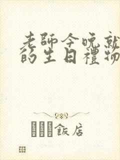 老师今晚就是你的生日礼物