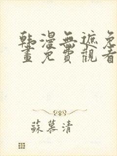 韩漫无遮免费漫画免费观看