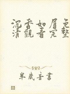 沉香如屑免费高清观看完整版