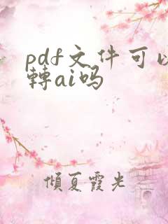 pdf文件可以转ai吗