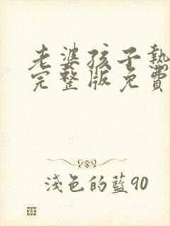 老婆孩子热炕头完整版免费阅读