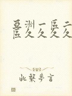 亚洲一区二区三区久久久久