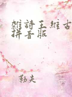 杂诗王维古诗带拼音版