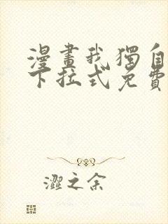 漫画我独自升级下拉式免费看