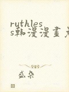 ruthless韩漫漫画免费全集