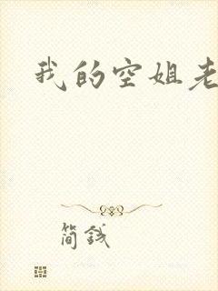 我的空姐老婆