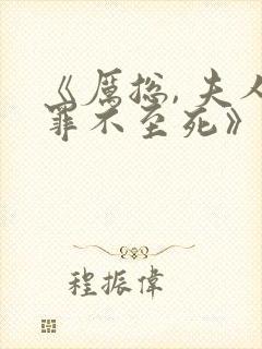 《厉总, 夫人罪不至死》