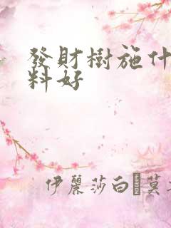 发财树施什么肥料好