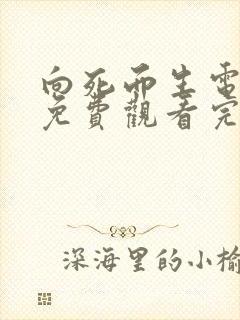 向死而生电视剧免费观看完整版