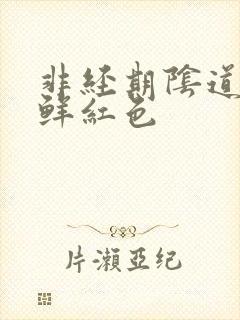 非经期阴道出血鲜红色