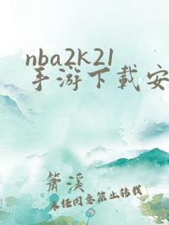 nba2k21手游下载安卓