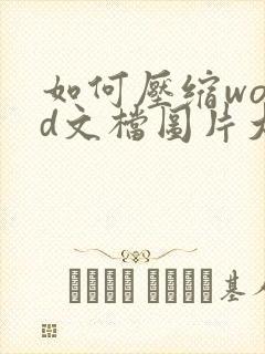 如何压缩word文档图片大小