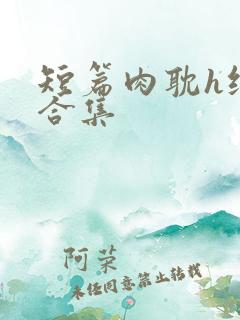 短篇肉耽h纯肉合集