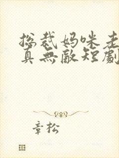 总裁妈咪老爸他真无敌短剧免费观看