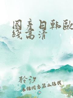 国产日韩欧美在线高清