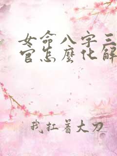 女命八字三个伤官怎么化解