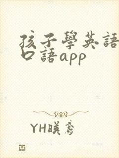 孩子学英语学习口语app