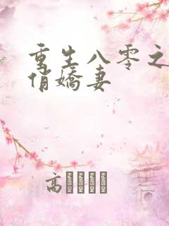 重生八零之甜宠俏娇妻