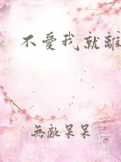 不爱我就离开我