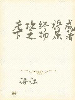老攻终将成为胯下之物原著小说在哪