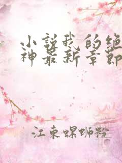 小说我的绝色女神最新章节