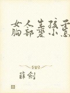 女人生孩子之后胸部变小怎么办
