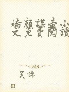 娇颜谋帝小说全文免费阅读
