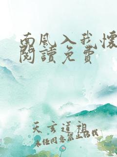 南风入我怀全文阅读免费