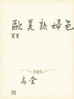 欧美熟妇色xxxx