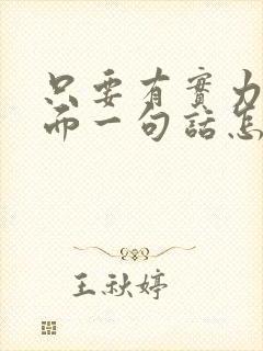 只要有实力,后面一句话怎么说?