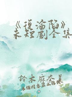 《复沦陷》朱一未短剧全集