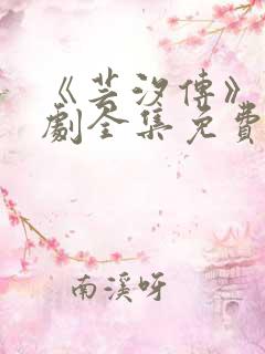 《芸汐传》电视剧全集免费观看高清版