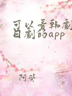 可以看韩剧美剧日剧的app