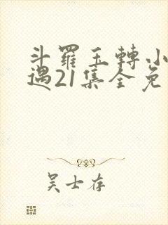 斗罗玉转小舞奇遇21集全免费