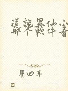 道诡异仙小说在哪个软件看