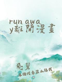run away离开漫画