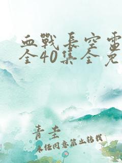 血战长空电视剧全40集全免费