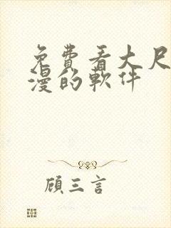 免费看大尺度动漫的软件